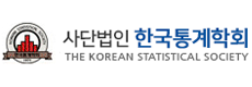 한국통계학회